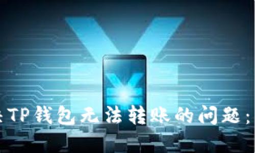 如何解决TP钱包无法转账的问题：详尽指南