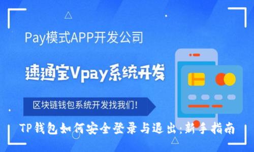 TP钱包如何安全登录与退出：新手指南