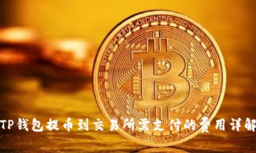 TP钱包提币到交易所需支付的费用详解