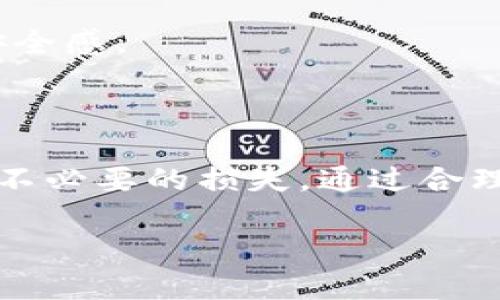 jiaotiTP钱包：如何安全使用并防止被诈骗？/jiaoti  
TP钱包, 数字资产, 安全使用, 防止诈骗/guanjianci  

前言：数字资产的崛起与TP钱包的角色  
在这个数字化迅猛发展的时代，越来越多的人开始接触和使用数字资产，而TP钱包正是在这一潮流中应运而生。TP钱包作为一种数字资产管理工具，提供了便捷的资产存储、交易及管理功能，但也因其开放性和匿名性，成为不法分子的诈骗工具。在使用TP钱包时，了解其安全性和潜在风险，已成为每位用户必须面对的课题。  

一、什么是TP钱包？  
TP钱包是一个便捷的数字资产管理软件，支持众多主流数字货币的存储和交易。用户可以通过TP钱包轻松管理自己的数字资产，进行快捷交易，此外，它还提供了一系列的安全措施，让用户在使用过程中感受到一定的保障。  
TP钱包的核心优势在于其用户友好的界面及强大的功能，用户不仅可以随时随地进行资产管理，还能迅速了解市场动态，从而做出更好的投资决策。  

二、TP钱包的安全性分析  
随着数字资产的普及，安全性成为了用户最关注的问题。TP钱包在这方面也做了很大的努力，采用了多种技术手段来保障用户的信息和资产安全。  
1. **加密技术**：TP钱包对用户的数据和交易信息进行了严格的加密，减少了信息被窃取的风险。只有用户自己掌握的私钥，才能解锁和访问钱包中的资产。  
2. **双重认证**：TP钱包强调账户安全性，提供双重认证功能，用户在登录或者进行大额交易时，需要验证第二层身份，这样能有效提升账户的安全性。  
3. **定期安全审查**：TP钱包团队会定期对系统进行安全审查和漏洞检测，及时修复可能存在的安全隐患，确保用户的资产不受到威胁。  

三：使用TP钱包的常见风险与用户痛点  
尽管TP钱包在安全性上做了种种努力，但用户在使用过程中仍然存在一些可能的风险和痛点。  
1. **诈骗事件频发**：数字资产市场渗透着大量不法分子，利用TP钱包进行诈骗的情况屡见不鲜。用户常常遭遇假冒网站、钓鱼攻击等，造成资产损失。  
2. **私钥丢失风险**：用户的私钥是管理其数字资产的关键，一旦丢失，便无法找回钱包中的资产。许多用户并未意识到这一点，导致资产无法挽回。  
3. **缺乏安全意识**：大部分用户对于数字资产的安全知识了解不够，缺乏保护自己资产的意识，经常容易掉入诈骗陷阱。  

四、如何安全使用TP钱包？  
为了解决上述的痛点，用户在使用TP钱包时需要做到以下几点，从而确保自身的资产安全。  
1. **增强安全意识**：用户需提高自身的安全意识，定期与其他用户交流分享经验，学习数字资产管理的相关知识。  
2. **选择官方网站下载钱包**：务必确保从TP钱包的官方网站下载程序，勿轻信他人链接，以避免下载到恶意的软件。  
3. **保护好私钥**：用户应妥善保管自己的私钥，建议将其存放在安全可靠的地方，不要轻易分享给任何人。  
4. **开启双重认证功能**：设置双重认证能够使账户的安全性大大提升，通过手机、邮箱等多种方式提前设置，保障账户安全。  

五、应对诈骗的策略  
作为TP钱包用户，若不幸遭遇诈骗，还需要即时采取行动以降低损失。  
1. **第一时间更改密码**：如发现账户被盗，应第一时间更改TP钱包的登录密码，防止进一步的资产损失。  
2. **联系官方客服**：如果遇到了已知的诈骗事件，可以通过TP钱包的官方客服获取帮助，及时报告事件以便进行追责。  
3. **备案和报警**：确认被骗后，用户应保留交易记录、沟通记录等证据，及时向警方报警，尽可能挽回损失。  

六、未来展望：TP钱包的安全发展方向  
随着技术的不断进步，TP钱包在安全性上也会不断升级。未来，更多的安全技术如区块链身份认证、智能合约等可能会被引入，从而进一步提升用户的安全感。  
此外，用户的安全教育也将变得更加重要，TP钱包将致力于提升用户的安全意识，让每一位用户都能够更好地保护自己的资产，避免不必要的损失。  

总结：安全使用TP钱包的重要性  
TP钱包作为数字资产管理工具，虽然提供了便捷的服务，但用户在使用过程中需保持安全警惕，增强自身防范意识和技术手段，有效避免潜在的骗局和不必要的损失。通过合理的策略和措施，用户不仅可以安全地管理自己的资产，还能在这一市场中获得更多的机会与收益。  

希望通过这篇文章，能够帮助TP钱包用户更好地理解和使用这个数字资产管理工具，从而在数字经济的世界中，安全、快乐地进行投资交易。  