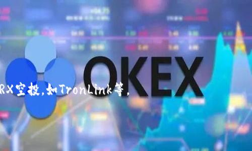   如何通过TP钱包轻松获取TRX空投：解决你的币圈烦恼 /   
 guanjianci TRX, 空投, TP钱包, 加密货币 /guanjianci 

引言
在加密货币市场中，空投已经成为一种吸引用户的重要手段。对于许多投资者来说，获取免费的数字资产不仅能增加财务实力，还能带来交易的新机会。然而，很多人对如何参与空投，特别是在TP钱包上取得TRX空投，感到困惑。本文旨在深入解析这一过程，帮助你轻松获取TRX空投，同时避免一些常见的陷阱。

为什么选择TP钱包？
TP钱包（Trust Wallet）作为一个热门的多链数字钱包，吸引了大量用户。这是因为它不仅支持多种加密货币，还具备安全性高、操作简单、界面友好的特点。对于想要参与TRX空投的用户而言，TP钱包是一个理想的选择。

TRX空投的优势
TRX（Tron币）是一个广受欢迎的加密货币，有着强大的生态系统和潜在的市场价值。在币圈中，空投不仅能够让用户无风险地获得TRX，还能提升他们对Tron网络的认知和参与度。通过空投，用户能够免费获取一定数量的TRX，为未来的投资打下基础。

准备工作：如何下载与设置TP钱包
在开始参与TRX空投之前，用户首先需要拥有一个TP钱包。如果你尚未下载TP钱包，可以通过以下简单步骤进行设置：

strong步骤一：/strong前往TP钱包的官方网站或者应用商店，下载适合你设备的应用程序。
strong步骤二：/strong安装完成后，打开TP钱包，点击“创建钱包”。确保妥善保管好你的助记词，千万不要泄露给他人。
strong步骤三：/strong完成钱包创建后，进入钱包界面，添加TRX为管理的资产，这样你就有了接收TRX空投的准备。

了解TRX空投的最新信息
在决定参与TRX空投之前，了解相关信息至关重要。你可以通过以下途径获取最新的空投资讯：

strong1. 社交媒体：/strong关注Tron的官方社交媒体账号，如Twitter和Telegram，通常会发布最新的空投活动信息，以及参与方式。
strong2. 加密货币论坛：/strong加入类似Reddit、Bitcointalk等加密货币相关论坛，社区用户会分享他们获取空投的经验和最新动态。
strong3. 媒体网站：/strong定期访问专注于加密货币的新闻网站，例如CoinDesk或CryptoSlate，这些平台常常介绍不同项目的空投活动。

参与TRX空投的步骤
获得TRX空投通常有几个步骤，虽然每个项目的要求不同，但以下是一般的参与流程：

strong步骤一：/strong确保TP钱包的地址正确。每次空投前，开发团队通常会要求用户提供其Tron地址。
strong步骤二：/strong根据项目方的要求，完成注册或关注官方社交账号。某些空投可能要求用户转发特定的推文或者填表。
strong步骤三：/strong耐心等待空投。项目方会在规定时间内将TRX转入参与用户的TP钱包中。

注意事项：在空投中避免的误区
尽管空投为用户提供了机会，但也伴随着一些风险。以下是参与TRX空投时需要特别注意的几点：

strong1. 不要泄露私钥：/strong任何要求你提供私钥或助记词的活动都是骗局！请务必保持你的私钥安全，绝不要分享给任何人。
strong2. 审慎选择空投项目：/strong在参与任何空投之前，要对项目进行仔细的研究。判断项目的可靠性以及他们的团队成员。
strong3. 小心网络钓鱼：/strong许多假冒网站会声称进行空投活动，确保你只在官方渠道获取信息。

总结
通过TP钱包参与TRX空投是一个简单而有效的方式，能够帮助用户获取潜在的资产价值。在此过程中，确保做好准备，获取最新的空投信息，遵循安全保障措施，以免踩到陷阱。希望本文能够帮助到你，让你在加密世界中游刃有余，收获丰厚。

常见问题解答
strongQ1: TP钱包安全吗？/strongbrTP钱包是一个开源项目，安全性相对较高，但用户仍需妥善保管私钥和助记词。

strongQ2: TRX空投的金额一般是多少？/strongbr不同项目的空投金额差异较大，有些可能为几美元，有的可能高达数百美元。

strongQ3: 有没有其他能够参与TRX空投的钱包？/strongbr虽然TP钱包是一個很好的选择，其他兼容Tron的数字钱包也能参与TRX空投，如TronLink等。

希望这些信息能帮助你更好地理解如何通过TP钱包参与TRX的空投活动，让你在加密货币的旅程中少走弯路。