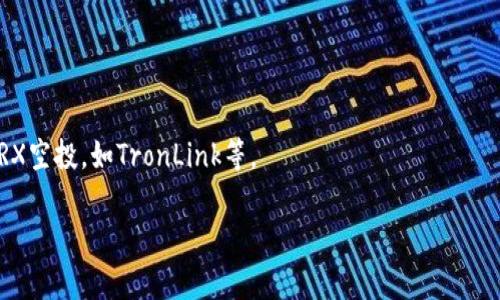   如何通过TP钱包轻松获取TRX空投：解决你的币圈烦恼 /   
 guanjianci TRX, 空投, TP钱包, 加密货币 /guanjianci 

引言
在加密货币市场中，空投已经成为一种吸引用户的重要手段。对于许多投资者来说，获取免费的数字资产不仅能增加财务实力，还能带来交易的新机会。然而，很多人对如何参与空投，特别是在TP钱包上取得TRX空投，感到困惑。本文旨在深入解析这一过程，帮助你轻松获取TRX空投，同时避免一些常见的陷阱。

为什么选择TP钱包？
TP钱包（Trust Wallet）作为一个热门的多链数字钱包，吸引了大量用户。这是因为它不仅支持多种加密货币，还具备安全性高、操作简单、界面友好的特点。对于想要参与TRX空投的用户而言，TP钱包是一个理想的选择。

TRX空投的优势
TRX（Tron币）是一个广受欢迎的加密货币，有着强大的生态系统和潜在的市场价值。在币圈中，空投不仅能够让用户无风险地获得TRX，还能提升他们对Tron网络的认知和参与度。通过空投，用户能够免费获取一定数量的TRX，为未来的投资打下基础。

准备工作：如何下载与设置TP钱包
在开始参与TRX空投之前，用户首先需要拥有一个TP钱包。如果你尚未下载TP钱包，可以通过以下简单步骤进行设置：

strong步骤一：/strong前往TP钱包的官方网站或者应用商店，下载适合你设备的应用程序。
strong步骤二：/strong安装完成后，打开TP钱包，点击“创建钱包”。确保妥善保管好你的助记词，千万不要泄露给他人。
strong步骤三：/strong完成钱包创建后，进入钱包界面，添加TRX为管理的资产，这样你就有了接收TRX空投的准备。

了解TRX空投的最新信息
在决定参与TRX空投之前，了解相关信息至关重要。你可以通过以下途径获取最新的空投资讯：

strong1. 社交媒体：/strong关注Tron的官方社交媒体账号，如Twitter和Telegram，通常会发布最新的空投活动信息，以及参与方式。
strong2. 加密货币论坛：/strong加入类似Reddit、Bitcointalk等加密货币相关论坛，社区用户会分享他们获取空投的经验和最新动态。
strong3. 媒体网站：/strong定期访问专注于加密货币的新闻网站，例如CoinDesk或CryptoSlate，这些平台常常介绍不同项目的空投活动。

参与TRX空投的步骤
获得TRX空投通常有几个步骤，虽然每个项目的要求不同，但以下是一般的参与流程：

strong步骤一：/strong确保TP钱包的地址正确。每次空投前，开发团队通常会要求用户提供其Tron地址。
strong步骤二：/strong根据项目方的要求，完成注册或关注官方社交账号。某些空投可能要求用户转发特定的推文或者填表。
strong步骤三：/strong耐心等待空投。项目方会在规定时间内将TRX转入参与用户的TP钱包中。

注意事项：在空投中避免的误区
尽管空投为用户提供了机会，但也伴随着一些风险。以下是参与TRX空投时需要特别注意的几点：

strong1. 不要泄露私钥：/strong任何要求你提供私钥或助记词的活动都是骗局！请务必保持你的私钥安全，绝不要分享给任何人。
strong2. 审慎选择空投项目：/strong在参与任何空投之前，要对项目进行仔细的研究。判断项目的可靠性以及他们的团队成员。
strong3. 小心网络钓鱼：/strong许多假冒网站会声称进行空投活动，确保你只在官方渠道获取信息。

总结
通过TP钱包参与TRX空投是一个简单而有效的方式，能够帮助用户获取潜在的资产价值。在此过程中，确保做好准备，获取最新的空投信息，遵循安全保障措施，以免踩到陷阱。希望本文能够帮助到你，让你在加密世界中游刃有余，收获丰厚。

常见问题解答
strongQ1: TP钱包安全吗？/strongbrTP钱包是一个开源项目，安全性相对较高，但用户仍需妥善保管私钥和助记词。

strongQ2: TRX空投的金额一般是多少？/strongbr不同项目的空投金额差异较大，有些可能为几美元，有的可能高达数百美元。

strongQ3: 有没有其他能够参与TRX空投的钱包？/strongbr虽然TP钱包是一個很好的选择，其他兼容Tron的数字钱包也能参与TRX空投，如TronLink等。

希望这些信息能帮助你更好地理解如何通过TP钱包参与TRX的空投活动，让你在加密货币的旅程中少走弯路。