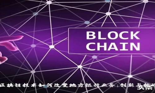 区块链技术如何改变地方银行业务：创新与挑战