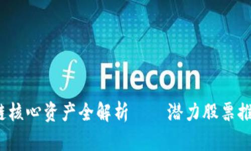 2023年区块链核心资产全解析——潜力股票推荐与风险分析