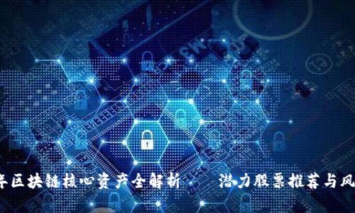 2023年区块链核心资产全解析——潜力股票推荐与风险分析