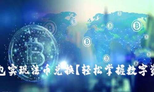 如何通过TP钱包实现法币兑换？轻松掌握数字资产交易的秘密