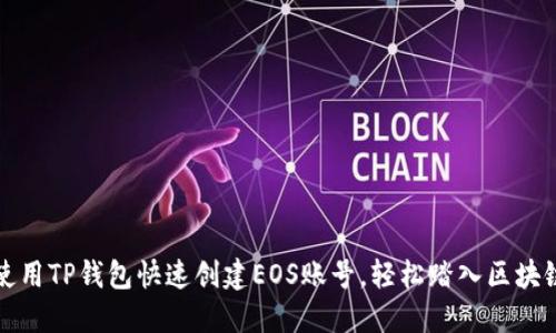 如何使用TP钱包快速创建EOS账号，轻松踏入区块链世界
