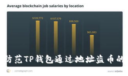 如何防范TP钱包通过地址盗币的风险