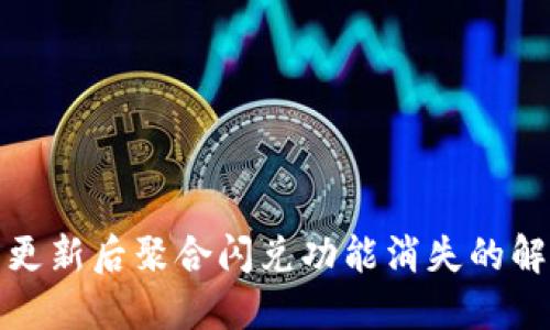 TP钱包更新后聚合闪兑功能消失的解决方案