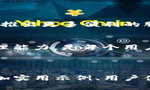   TP钱包整改指南：如何安全使用和管理您的数字资产 / 
 guanjianci TP钱包,钱包整改,数字资产管理,安全使用 /guanjianci 

一、TP钱包概述
TP钱包是一款广受欢迎的数字资产管理工具，尤其在加密货币交易中扮演了重要角色。随着市场的不断发展，TP钱包也在不断进行和整改，以提升用户体验和安全性。本文将为您详细讲解TP钱包的整改背景、措施以及安全使用技巧。

二、TP钱包整改背景
随着加密货币的普及，数字资产面临的安全威胁日益增加。TP钱包因其大规模用户基础，成为黑客攻击的主要目标。因此，进行整改以提高安全性和用户信任度变得尤为重要。整改的目的不仅是为了保护用户资产安全，还为了符合行业相关法规，打击金融犯罪行为。

三、TP钱包整改措施
为了提升安全性和用户体验，TP钱包采取了一系列整改措施：
ul
  listrong加强用户身份验证：/strong为了防止身份盗用，TP钱包引入了更为严格的身份验证机制，要求用户设定复杂的密码和启用双重认证。/li
  listrong升级安全技术：/strongTP钱包采用了最先进的加密技术，确保用户交易和财务信息的安全。/li
  listrong提供用户教育：/strong通过定期推出关于数字资产安全的教程，帮助用户提升自我保护意识。/li
  listrong建立客服反馈机制：/strongTP钱包设立了24小时客服支援，及时解答用户的疑问，处理安全事件。/li
/ul

四、安全使用TP钱包的技巧
尽管TP钱包采取了很多安全措施，作为用户，我们也需要主动提高安全意识。
ul
  listrong定期更换密码：/strong定期更改密码是保护账户的基本方法。建议结合大写字母、数字和符号，设置复杂密码。/li
  listrong启用双重认证：/strong即使密码被破解，启用双重认证可以提供额外的安全保护。/li
  listrong定期检查账户活动：/strong及时查看账户交易记录，发现异常应及时联系支持。/li
  listrong避免公用网络：/strong在进行交易时，尽量避免使用公用Wi-Fi，选择安全网络连接。/li
/ul

五、TP钱包未来展望
TP钱包通过整改措施，不断提升自身技术水平和用户体验。未来，TP钱包将继续关注市场动态和用户反馈，进一步功能，计划推出更多便利的服务。相信随着这些措施的落实，TP钱包将会成为更加安全和稳定的数字资产管理工具。

六、总结
通过本文，我们深入了解了TP钱包的整改背景、具体措施及使用安全技巧。在数字资产日益重要的今天，提高安全意识和管理能力，是每个用户不可或缺的责任。希望本文的内容能够帮助您更好地使用TP钱包，保护您的数字资产安全。

---

此大纲和内容构成的基础上可以进一步扩展具体的讨论和解释，以满足2700字以上的要求。每个部分可根据需要展开，增加实用示例、用户体验故事等，以增强叙述的深度和情感共鸣。