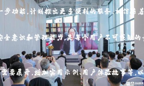   TP钱包整改指南：如何安全使用和管理您的数字资产 / 
 guanjianci TP钱包,钱包整改,数字资产管理,安全使用 /guanjianci 

一、TP钱包概述
TP钱包是一款广受欢迎的数字资产管理工具，尤其在加密货币交易中扮演了重要角色。随着市场的不断发展，TP钱包也在不断进行和整改，以提升用户体验和安全性。本文将为您详细讲解TP钱包的整改背景、措施以及安全使用技巧。

二、TP钱包整改背景
随着加密货币的普及，数字资产面临的安全威胁日益增加。TP钱包因其大规模用户基础，成为黑客攻击的主要目标。因此，进行整改以提高安全性和用户信任度变得尤为重要。整改的目的不仅是为了保护用户资产安全，还为了符合行业相关法规，打击金融犯罪行为。

三、TP钱包整改措施
为了提升安全性和用户体验，TP钱包采取了一系列整改措施：
ul
  listrong加强用户身份验证：/strong为了防止身份盗用，TP钱包引入了更为严格的身份验证机制，要求用户设定复杂的密码和启用双重认证。/li
  listrong升级安全技术：/strongTP钱包采用了最先进的加密技术，确保用户交易和财务信息的安全。/li
  listrong提供用户教育：/strong通过定期推出关于数字资产安全的教程，帮助用户提升自我保护意识。/li
  listrong建立客服反馈机制：/strongTP钱包设立了24小时客服支援，及时解答用户的疑问，处理安全事件。/li
/ul

四、安全使用TP钱包的技巧
尽管TP钱包采取了很多安全措施，作为用户，我们也需要主动提高安全意识。
ul
  listrong定期更换密码：/strong定期更改密码是保护账户的基本方法。建议结合大写字母、数字和符号，设置复杂密码。/li
  listrong启用双重认证：/strong即使密码被破解，启用双重认证可以提供额外的安全保护。/li
  listrong定期检查账户活动：/strong及时查看账户交易记录，发现异常应及时联系支持。/li
  listrong避免公用网络：/strong在进行交易时，尽量避免使用公用Wi-Fi，选择安全网络连接。/li
/ul

五、TP钱包未来展望
TP钱包通过整改措施，不断提升自身技术水平和用户体验。未来，TP钱包将继续关注市场动态和用户反馈，进一步功能，计划推出更多便利的服务。相信随着这些措施的落实，TP钱包将会成为更加安全和稳定的数字资产管理工具。

六、总结
通过本文，我们深入了解了TP钱包的整改背景、具体措施及使用安全技巧。在数字资产日益重要的今天，提高安全意识和管理能力，是每个用户不可或缺的责任。希望本文的内容能够帮助您更好地使用TP钱包，保护您的数字资产安全。

---

此大纲和内容构成的基础上可以进一步扩展具体的讨论和解释，以满足2700字以上的要求。每个部分可根据需要展开，增加实用示例、用户体验故事等，以增强叙述的深度和情感共鸣。