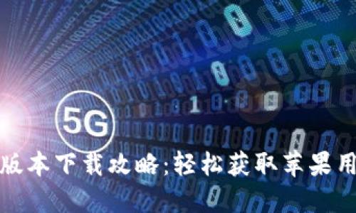 华为钱包最新版本下载攻略：轻松获取苹果用户的使用体验