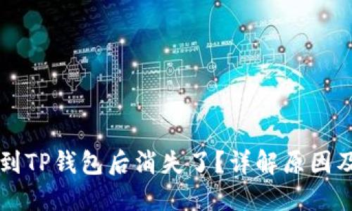 货币转账到TP钱包后消失了？详解原因及解决方案