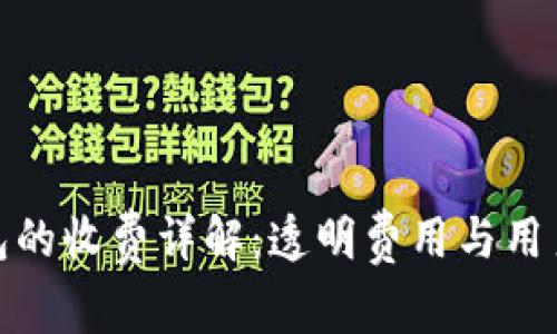 TP钱包的收费详解：透明费用与用户体验