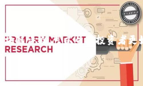 区块链评级有哪些？全面解读区块链项目评价体系

区块链评级, 区块链项目, 区块链投资, 区块链评估/guanjianci

一、引言：区块链评级的重要性
随着区块链技术的不断发展，市场上涌现出大量的区块链项目。这些项目的质量和可靠性参差不齐，投资者在投资决策时面临重重挑战。在这种情况下，区块链评级作为一种评估机制，开始得到广泛的关注。它帮助投资者评估区块链项目的价值，并提供参考依据，从而降低投资风险。

二、什么是区块链评级？
区块链评级可以被定义为对区块链项目进行系统性评估的过程。这一过程通常基于一系列指标，包括技术实力、团队背景、市场潜力以及社区支持等。通过这些评估，投资者能更清晰地了解每一个项目的成长潜力和风险因素。

三、主要的区块链评级机构
目前，市场上存在多家区块链评级机构，它们各自有着不同的评估标准和侧重点。以下是几家知名的区块链评级机构：

h41. CoinMarketCap/h4
CoinMarketCap 以市场数据为基础，通过综合排名来评估区块链项目。它主要根据市值、交易量等数据来反映项目的市场表现。

h42. ICODrops/h4
ICODrops 专注于初始代币发行（ICO）的评级。它通过分析项目的白皮书、团队、市场需求等多维度来评估项目的潜力。

h43. Weiss Ratings/h4
Weiss Ratings 提供区块链项目的信用评级。它通过评估技术、团队背景、市场规模等多项指标，为项目赋予信用分级。

四、区块链评级的评估标准
不同的评级机构使用不同的标准来评估区块链项目，但通常会涵盖以下几个核心要素：

h41. 技术创新/h4
技术创新是评估区块链项目的重要标准之一。许多评级机构会考察项目的技术架构、共识机制以及安全性等方面，技术的先进性往往决定了项目的核心竞争力。

h42. 团队背景/h4
团队的背景和经验也是评估项目的重要因素。一个优秀的团队通常意味着项目有更高的成功率，团队成员的背景、以往的项目经验和专业技能会成为评分的重要依据。

h43. 市场需求/h4
区块链项目是否能解决实际问题，满足市场需求，是评价其可行性的重要标准。通过市场分析，了解项目的目标用户及其需求，可以反映出项目的未来潜力。

h44. 社区支持/h4
社区的活跃度和支持度也是影响评级的重要因素。一个活跃且支持项目的社区，能够为其推广、传播及使用提供强大动力。

五、区块链评级的具体过程
区块链评级通常包括数据收集、分析评估和最终评分三个步骤：

h41. 数据收集/h4
评级机构会收集大量的数据，包括项目的白皮书、社交媒体动态、市场信息等。这是评级的基础，也是后续分析的依据。

h42. 数据分析/h4
在数据收集后，评级机构会对收集到的数据进行系统化分析。这一过程会运用各种工具和指标，对项目进行多维度的评估。

h43. 最终评分/h4
经过分析，评级机构会为项目打分，并最终发布评级报告。投资者根据评级报告作出投资决策，从而提高了投资的成功率。

六、区块链评级的优势与局限性
区块链评级作为一种新兴的评估机制，具有其独特的优势，但也存在一定的局限性。

h4优势/h4
首先，区块链评级能够帮助投资者快速了解项目的核心价值，提供决策支持。其次，它能够促进项目的透明度和信任度，提高行业的整体发展水平。

h4局限性/h4
然而，区块链评级并非全能。由于数据的不完备性和评估标准的差异，评级结果可能会存在主观性和误导性，投资者仍需结合其他信息进行全面分析。

七、如何利用区块链评级进行投资决策
投资者在利用区块链评级进行投资决策时，可以遵循以下几点建议：

h41. 了解评级机构/h4
不同的评级机构有不同的评估标准和侧重点，投资者需要了解各机构的背景及其评估过程，选择适合自己的评级结果。

h42. 综合考虑多个指标/h4
单一的评级可能无法全面反映项目的真实情况，投资者应综合考虑技术实力、市场需求、团队背景、社区支持等多个方面。

h43. 定期关注项目动态/h4
区块链项目的发展变化迅速，投资者需定期关注项目的动态，综合评估其持续性和创新性，以便作出及时决策。

八、结论
随着区块链行业的不断发展，区块链评级正在成为投资者评估项目的重要工具。虽然它有其优势与局限，但科学合理的运用区块链评级，可以帮助投资者更好地识别价值，有效降低投资风险。

在未来，期待区块链评级能够更为成熟，推动整个行业的发展，也希望投资者能够在这条新兴的投资道路上走得更加稳健。