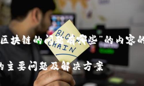 以下是围绕“蚂蚁区块链的问题有哪些”的内容的大纲和详细内容。

蚂蚁区块链面临的主要问题及解决方案