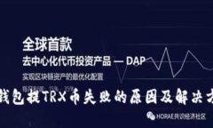 TP钱包提TRX币失败的原因及