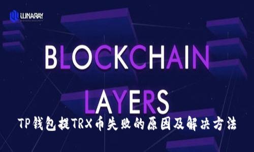 TP钱包提TRX币失败的原因及解决方法