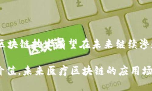 医疗区块链技术有哪些

医疗区块链, 区块链技术, 健康数据管理, 医疗行业革新/guanjianci

一、医疗区块链技术的定义与概念
医疗区块链技术是将区块链技术应用于医疗领域，旨在提高数据管理的安全性、透明性和效率。区块链本质上是一个分布式的数据库，具有去中心化、不可篡改和可追溯的特点。在医疗行业，借助区块链技术，可以构建更加安全的健康数据管理平台，从而提升患者、医疗机构及制药企业之间的信息共享与沟通。

二、医疗区块链技术的主要优势
区块链技术的引入为医疗行业带来了许多优势。这些优势主要体现在以下几个方面：
ul
    listrong数据安全性：/strong通过加密技术和共识机制，区块链能有效保障患者数据的安全，防止数据泄露与篡改。/li
    listrong透明性与可追溯性：/strong区块链上每一次数据的更改都将被记录，确保数据的透明性，使得患者及医生能够追溯历史记录，增加信任感。/li
    listrong降低成本：/strong通过简化数据共享过程，区块链能减少中介环节，从而降低医疗服务的运营成本。/li
    listrong提高数据共享效果：/strong区块链可实现不同医疗机构之间的信息共享，提高协同诊疗的效率。/li
/ul

三、医疗区块链技术的应用场景
医疗区块链技术的应用已经在多个领域得到实践，以下是几个典型的应用场景：

h41. 健康数据管理/h4
医疗区块链可以构建去中心化的健康数据管理平台，患者可以自主控制自己的医疗数据，授权不同的医疗机构访问。这不仅提高了数据的安全性，还保护了患者的隐私权。

h42. 药品供应链追溯/h4
利用区块链技术，药品的生产和流通信息可以被实时记录和追踪。这种透明的供应链机制能够有效防止假药的流通，保障患者用药的安全性。

h43. 临床试验管理/h4
在临床试验中，数据的真实性和可靠性至关重要。通过区块链，可以保证临床试验数据的不可篡改性，从而提高试验结果的可信度。

h44. 医疗保险索赔/h4
医疗区块链还能简化保险索赔流程，自动化审核过程，提高索赔效率，并降低虚假索赔的风险。

四、医疗区块链技术的挑战与发展前景
虽然医疗区块链技术的潜力巨大，但也面临一些挑战，如技术标准缺失、监管政策不完善、数据隐私问题等。随着技术的发展和政策的跟进，区块链技术有望在未来继续渗透到医疗行业，促进医疗服务的创新和提高患者体验。

总之，医疗区块链技术作为一种新兴的技术革命，正在不断改变传统医疗行业的运营方式。随着越来越多的医疗机构和企业意识到其潜在价值，未来医疗区块链的应用场景将更加广泛，推动医疗行业的进步与变革。