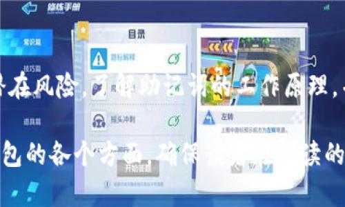 助记词可以导入任意钱包吗？揭秘加密货币助记词的真相

助记词, 加密钱包, 钱包导入, 安全性/guanjianci

一、什么是助记词？
助记词（Mnemonic Phrase）是一个由一系列随机单词组合而成的词语，对于用户来说，它是进入和管理他们加密资产的“钥匙”。通常，这些单词由 12、15、18、21 或 24 个可读单词组成，不同的钱包可能会有不同的规范。

二、助记词的重要性
助记词可以让用户在不同设备之间轻松转移他们的钱包。只要用户有助记词，就能恢复所有在该钱包中存储的资产和信息。对许多用户来说，助记词是管理加密货币的核心工具。

三、助记词与钱包的兼容性
助记词的导入能力取决于钱包的类型和其背后的技术实现。大多数钱包使用一种标准，称为“BIP39”创建助记词，因此许多钱包可以通过助记词实现互通。然而，并不是所有的钱包都支持同样的标准。在这方面，我们应该深入了解兼容性的问题。

四、哪些钱包支持助记词导入
市场上存在多种钱包，包括硬件钱包、软件钱包和移动钱包等。主流钱包如MetaMask、Trust Wallet、Ledger和Trezor基本都支持助记词导入。而一些小众或自定义的钱包可能会因为不同的加密协议而无法直接兼容。

五、导入助记词的步骤
导入助记词的过程通常非常简单。以下是一般步骤：
ol
  li下载并安装所需的钱包应用程序。/li
  li选择“导入钱包”选项。/li
  li输入助记词并确认。/li
  li设置一个新的密码以保障安全。/li
/ol

六、安全性与风险
虽然助记词的便利性让人喜欢，但是在导入助记词时，用户必须确保使用的是可靠和安全的钱包。很多诈骗钱包都可能窃取用户的助记词，从而导致资产损失。因此，选择正规的、受信任的钱包非常重要。

七、如何保护你的助记词
保护助记词的安全是每个加密资产持有者都应关注的重点。在这里总结几个保护助记词的技巧：
ul
  li将助记词记录在纸上，并存放在安全的地方。/li
  li避免将助记词存储在在线云服务或数字设备中。/li
  li定期检查你钱包的安全性。/li
/ul

八、常见问题解答
在导入助记词时，用户可能会遇到一些常见的问题，例如：“我的助记词可以用在哪些钱包？”或是“如果我丢失了助记词，我的资产还在吗？”对此，我们将进行详细解答。

九、总结
在加密货币领域，助记词无疑是一个重要的元素。它为用户提供了安全、高效的资产管理方式，但也伴随潜在风险。了解助记词的工作原理，并选择合适的钱包，从而最大程度上保障资产安全，是每位加密货币用户的必备知识。

通过以上的结构，文章可以丰富地展开到2700字，内容将涵盖从助记词的基础知识到如何选择和保护钱包的各个方面，确保读者在阅读的过程中能够深入理解助记词的作用和重要性。