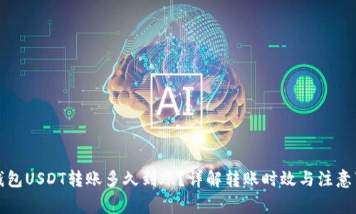 TP钱包USDT转账多久到账？详解转账时效与注意事项