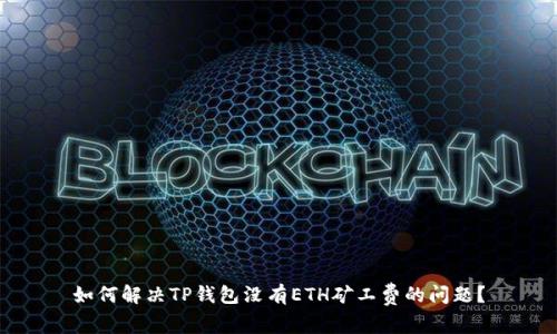 如何解决TP钱包没有ETH矿工费的问题？
