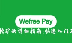 用TP钱包挖矿的详细指南：