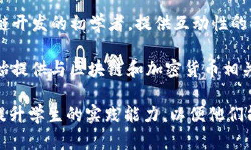 区块链教育行业近年来发展迅速，很多公司致力于提供专业的区块链教育和培训服务。以下是一些知名的区块链教育公司：

1. **Coursera** - 这个全球知名的在线学习平台与多所大学合作提供区块链课程，涵盖基础到高级内容。

2. **edX** - edX与不同大学和机构合作，提供多种关于区块链技术和应用的微硕士和专业认证课程。

3. **Udacity** - 以其纳米学位项目而闻名，Udacity提供专注于区块链技术的课程，适合希望深入学习该领域的学生。

4. **Blockchain Academy** - 专注于区块链技术的深入培训，提供针对企业和个人的定制化培训课程。

5. **University of Nicosia** - 这所大学提供了世界上第一本有关数字货币的硕士学位和各种区块链课程，广受认可。

6. **Consensys Academy** - Consensys是以太坊生态系统的一部分，提供区块链技术及其开发的线上和线下培训。

7. **MIT Media Lab** - 麻省理工学院的媒体实验室提供关于区块链和数字货币的高水平课程。

8. **B9lab** - B9lab提供深入的区块链课程，尤其注重技术开发，适合希望作为开发者进入这个领域的人。

9. **CryptoZombie** - 针对希望学习区块链开发的初学者，提供互动性的课程，帮助用户理解智能合约和DApp开发。

10. **Duke University** - 杜克大学也开始提供与区块链和加密货币相关的课程，帮助学生理解这些新兴技术。

这些公司和机构不仅提供理论知识，还致力于提升学生的实践能力，以便他们能够在快速发展的区块链行业找到自己的位置。