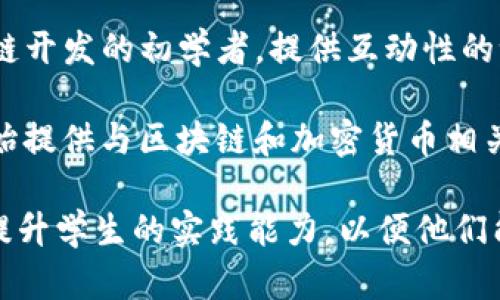 区块链教育行业近年来发展迅速，很多公司致力于提供专业的区块链教育和培训服务。以下是一些知名的区块链教育公司：

1. **Coursera** - 这个全球知名的在线学习平台与多所大学合作提供区块链课程，涵盖基础到高级内容。

2. **edX** - edX与不同大学和机构合作，提供多种关于区块链技术和应用的微硕士和专业认证课程。

3. **Udacity** - 以其纳米学位项目而闻名，Udacity提供专注于区块链技术的课程，适合希望深入学习该领域的学生。

4. **Blockchain Academy** - 专注于区块链技术的深入培训，提供针对企业和个人的定制化培训课程。

5. **University of Nicosia** - 这所大学提供了世界上第一本有关数字货币的硕士学位和各种区块链课程，广受认可。

6. **Consensys Academy** - Consensys是以太坊生态系统的一部分，提供区块链技术及其开发的线上和线下培训。

7. **MIT Media Lab** - 麻省理工学院的媒体实验室提供关于区块链和数字货币的高水平课程。

8. **B9lab** - B9lab提供深入的区块链课程，尤其注重技术开发，适合希望作为开发者进入这个领域的人。

9. **CryptoZombie** - 针对希望学习区块链开发的初学者，提供互动性的课程，帮助用户理解智能合约和DApp开发。

10. **Duke University** - 杜克大学也开始提供与区块链和加密货币相关的课程，帮助学生理解这些新兴技术。

这些公司和机构不仅提供理论知识，还致力于提升学生的实践能力，以便他们能够在快速发展的区块链行业找到自己的位置。