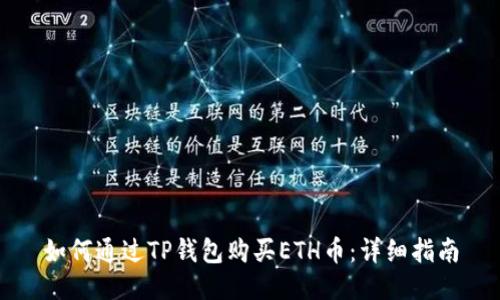 如何通过TP钱包购买ETH币：详细指南
