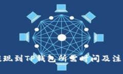 欧以提现到TP钱包所需时间