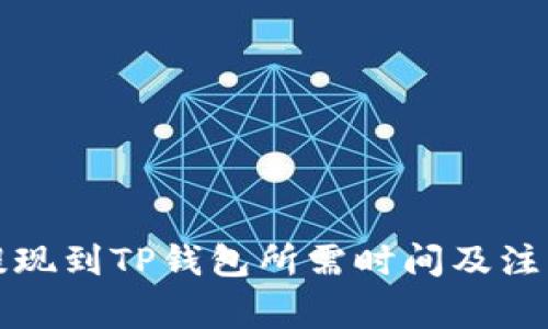 欧以提现到TP钱包所需时间及注意事项