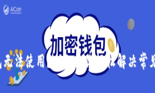 TP钱包无法使用？一文教你轻松解决常见问题！