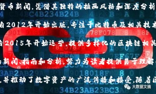 区块链媒体发展迅速，最早的一些区块链媒体在这一领域扮演了重要的角色。以下是一些早期的区块链媒体，它们在推动区块链技术和加密货币的信息传播方面起到了关键作用：

1. **CoinDesk**：成立于2013年，CoinDesk 是目前最具权威性的区块链和加密货币媒体之一。它提供有关比特币、以太坊等数字资产的新闻、分析和数据。

2. **CoinTelegraph**：成立于2013年，CoinTelegraph 提供全球区块链和加密货币新闻，凭借其独特的插画风格和深度分析，获得了广泛的关注。

3. **Bitcoin Magazine**：作为最早的比特币出版物之一，Bitcoin Magazine 自2012年开始出版，专注于比特币及相关技术的新闻、评论和分析。

4. **Blockchain News**：虽然它没有CoinDesk那么知名，但Blockchain News自2015年开始运营，提供多样化的区块链相关内容。

5. **The Merkle**：成立于2016年，The Merkle 提供涵盖加密货币和区块链的新闻、指南和分析，努力为读者提供易于理解的信息。

这些媒体在区块链和加密货币发展的早期阶段，帮助了许多人了解这一新兴领域，并推动了数字资产的广泛传播和接受。随着区块链技术的不断发展，更多的新媒体也随之而来，为行业带来了新的视角和内容。