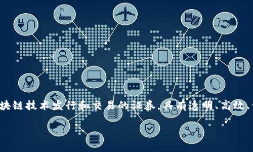 在中国，区块链技术正在逐渐与证券行业融合，推动金融科技的发展。区块链证券指的是通过区块链技术发行和交易的证券，具有透明、高效、低成本等优点。下面，我将为您详细介绍中国区块链证券的现状、发展趋势以及相关的具体案例。

## 中国区块链证券的现状与发展趋势