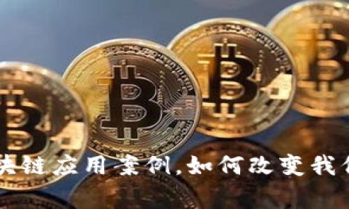 生活中的区块链应用案例，如何改变我们的日常生活