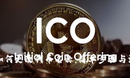 TP钱包如何更改代币名称：简单步骤与注意事项