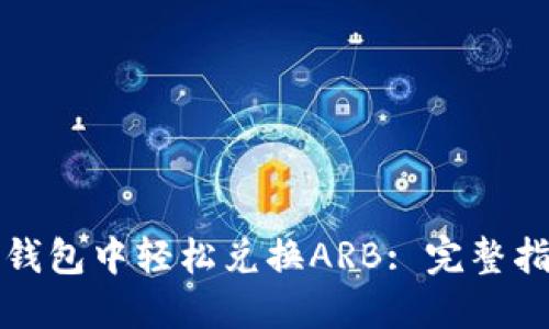 如何在TP钱包中轻松兑换ARB: 完整指南与技巧