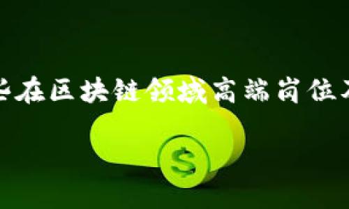 通过区块链技术的发展,越来越多的企业开始关注这一领域,并开始招募高端人才。以下是一些在区块链领域高端岗位及相关企业的介绍,帮助你了解这些企业是如何利用区块链技术的,以及它们各自的业务特点。
### 区块链高端岗位企业详解:激活未来科技的力量