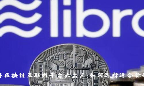 2023年区块链互联网平台大盘点：如何选择适合你的项目?