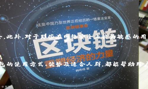 TP钱包冷钱包是指一种基于TP钱包的冷存储解决方案，用于安全地存储加密货币。冷钱包通常是不与互联网直接连接的设备，具有较高的安全性，能够降低被黑客攻击或盗窃的风险。TP钱包是一款流行的多链数字钱包，支持多种加密资产管理，因此，它的冷钱包功能也受到不少用户的关注。

以下是关于TP钱包冷钱包的详细解读：

### 什么是冷钱包？

冷钱包是一种离线存储方式，通常用于存放加密货币，它与互联网隔绝，因此几乎不容易受到网络攻击的威胁。可以将冷钱包理解为一个“保险箱”，用户可以将其数字资产安全地保存在这里，而不是放在常联网的热钱包中。

### TP钱包的特点

TP钱包是一款全面且用户友好的数字钱包，它支持多种区块链和加密货币的存储和管理。用户可以通过TP钱包轻松管理自己的资产，包括查看余额、发送和接收加密货币等。此外，TP钱包的界面设计简单明了，适合各种层次的用户。

### 冷钱包的优势

冷钱包的最大优势在于安全性。由于冷钱包不与互联网连接，用户的私钥和助记词等关键信息不会暴露在网络中，减少了被黑客攻击的风险。同时，冷钱包通常备有多重备份方式，可以在设备丢失或损坏的情况下找回资产。

### 如何使用TP钱包冷钱包？

使用TP钱包冷钱包的基本步骤包含以下几个方面：
1. **下载并安装TP钱包**：首先，用户需要在官方网站或应用商店下载并安装TP钱包客户端。
2. **创建或导入钱包**：用户可以选择创建新钱包或导入已有钱包。建议使用强密码和多重身份认证，提高安全性。
3. **生成冷钱包地址**：用户可以在TP钱包中生成冷钱包地址，并将其写入离线存储设备，例如U盘、纸质备忘录等。
4. **离线存储资产**：将加密资产发送到冷钱包地址，确保在离线状态下保存，并定期进行备份。
5. **定期检查和维护**：定期检查冷钱包地址的余额，确认资产安全，同时避免频繁连接互联网。

### TP钱包冷钱包的适合人群

TP钱包冷钱包特别适合长线投资者，需要长期持有加密货币的用户。如果用户拥有大量加密资产，越发需要冷钱包来保障这些数字财富的安全。此外，对于那些在网络安全上较为敏感的用户而言，冷钱包是一个理想的选择。

### 总结

冷钱包是保障数字资产安全的重要手段，而TP钱包作为一个多功能钱包，提供了安全高效的冷存储解决方案。无论是新手还是老手，了解冷钱包的使用方式、优势及适合人群，都能帮助用户在加密货币投资的道路上更加稳健。为了确保个人资产的安全，建议每位加密货币持有者都应当对冷钱包有所了解，并合理利用好这一工具。

希望以上内容能够帮助你理解TP钱包冷钱包的概念及其相关信息。如有其他问题，欢迎随时询问！