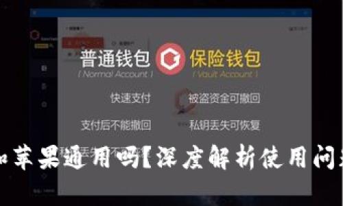 TP钱包安卓和苹果通用吗？深度解析使用问题与解决方案