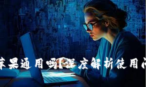 TP钱包安卓和苹果通用吗？深度解析使用问题与解决方案