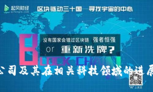 关于法国保险、区块链及相关股票的信息相对较为专业，以下是一些可能涉及的公司或领域。请注意，实际投资需谨慎，建议进行深入的市场研究和分析。

### 法国保险公司与区块链相关股票

1. **AXA (安盛保险)**  
   AXA是法国最大的保险公司之一，它在数字化和科技创新方面积极探索，包括区块链技术。AXA也曾推出基于区块链的保险产品。

2. **CNP Assurances (CNP 保险)**  
   CNP Assurances是法国主要的个人保险公司之一，也在探索区块链技术在保险业中的应用。

3. **Sopra Steria (索普拉·斯特里亚)**  
   Sopra Steria提供IT服务与咨询，涉及数字化转型及区块链解决方案，为保险公司提供相关技术支持。

4. **Atos (阿托斯)**  
   Atos是一家全球数字服务公司，专注于提供区块链技术解决方案，可能为保险行业提供服务。

5. **Orange Business Services (法国电信的企业服务部门)**  
   尽管French telecom giant Orange主要是一个电信公司，但其业务部门也在区块链解决方案方面有所涉及，可能与保险行业的数字转型相关联。

### 投资区块链和保险领域的关键考虑

1. **行业趋势与前景**  
   - 法国及全球保险行业如何应用区块链技术提升效率，防止欺诈。
   - 监管环境及法律框架对区块链保险产品发展的影响。

2. **技术挑战与解决方案**  
   - 在实施区块链技术过程中的技术挑战，如系统整合和用户隐私。
   - 各大公司在区块链方面的创新解决方案。

3. **经济实战案例**  
   - 引入实际案例，展示区块链如何成功改变保险行业。
   - 介绍成功企业的经验，提供投资者的参考。

4. **市场竞争与机遇**  
   - 主要市场参与者的分析，市场份额和竞争格局。
   - 未来的投资机会与潜在风险。

### 结论
区块链在保险行业的应用正逐渐引起关注，投资者可以关注上述公司及其在相关科技领域的进展。然而，投资需结合市场调研与风险评估，以制定合理的投资策略。