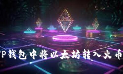 如何在TP钱包中将以太坊转入火币交易所？