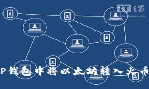 如何在TP钱包中将以太坊转入火币交易所？