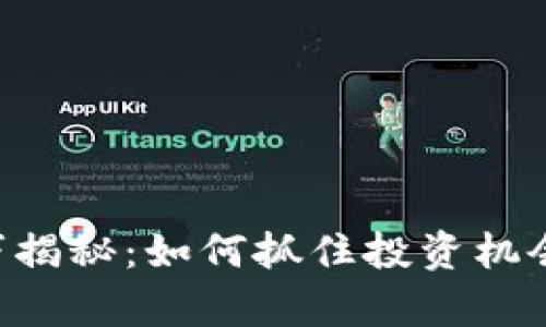 区块链暴涨技巧揭秘：如何抓住投资机会，实现财富增长