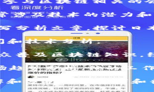 在日本，区块链技术和加密货币领域的媒体人和意见领袖逐渐增多，他们在传播信息、分析市场趋势和推动技术应用方面扮演着重要角色。以下是一些在日本区块链领域较为知名的媒体人和专家：

1. **大塚和彦（Kazuhiko Otsuka）**：在日本区块链社区中活跃的记者和分析师，常常参与区块链相关的会议和讨论。他在社交媒体上分享有关加密货币和区块链市场的见解。

2. **山本一太（Kazuhiro Yamamoto）**：专注于区块链技术研究的专家，他的观点常常涉及技术的潜力和社会影响。

3. **杉浦悠介（Yusuke Sugiura）**：作为区块链市场顾问，杉浦在多个媒体平台上撰写分析文章，探讨日本市场的动态。

4. **高木浩二（Koji Takagi）**：在日本有影响力的区块链博客作者，常常分享行业新闻和技术分析。

5. **田中大辅（Daisuke Tanaka）**：作为区块链教育和传播的倡导者，他致力于向公众普及区块链知识，经常在公共讲座和研讨会中发言。

6. **佐藤浩二（Koji Sato）**：在区块链领域有深入研究的媒体人，撰写技术评测和市场趋势分析，他的工作帮助更多的人了解这个迅速发展的领域。

这些媒体人通过自己的方式推动着日本的区块链技术发展和普及，他们在行业内的见解和分析对投资者和普通用户来说都具有重要的参考价值。