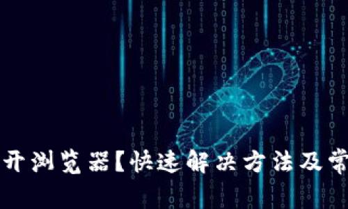 TP钱包打不开浏览器？快速解决方法及常见问题解析