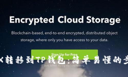 如何将TRX转移到TP钱包：简单易懂的步骤与技巧